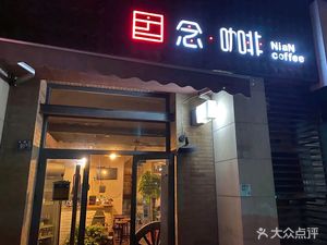 念咖啡(文馨街店)