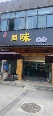 Hui Wei Xiao Guan (Nanhu New City Home Branch)