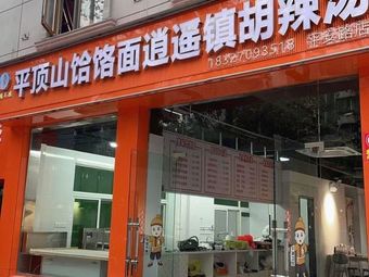 Pingdingshan Hele Noodles and Xiaoyao Town Hot Soup