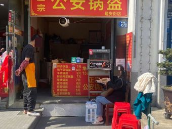 Authentic Gong'an Flatbread (Jian'an Street Branch)