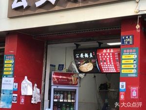 Gong'an Guokui (Sanhong Yuanjia Branch)