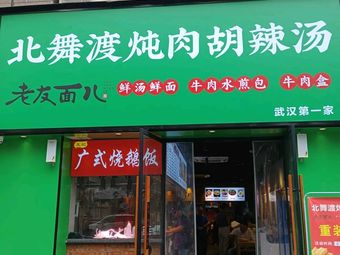 Beiwudang Braised Meat and Spicy Soup (Nanhu Mingdu Branch)