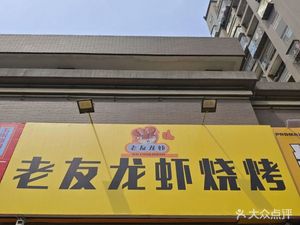 Laoyou Lobster & BBQ (Nanhu Branch)
