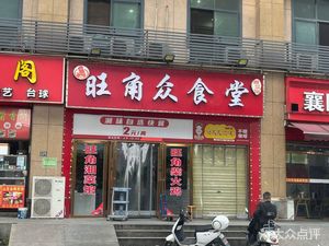 Wangjiao Community Dining Hall (Nanhu Store)