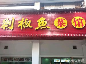 Duo Jiao Fish and Vegetable Restaurant (Nanli Road Branch)