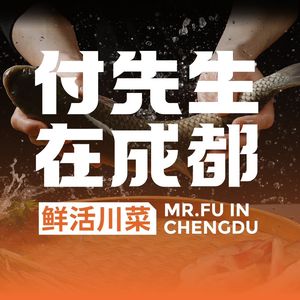 Fu Zhaogong in Chengdu · Fresh Sichuan Cuisine (Nanhu Store)