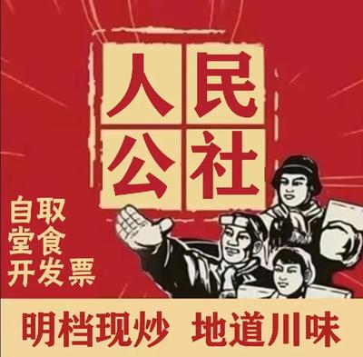 People's Commune · Sichuan Cuisine (Nanhu Branch)