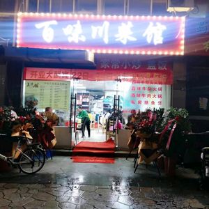 Baiwei Sichuan Restaurant (Xiongchu Avenue Branch)