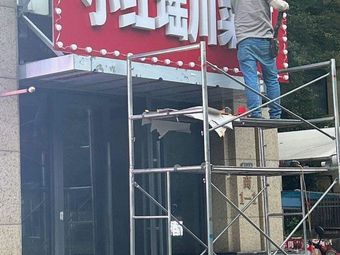 Xiao Hong Yao Sichuan Restaurant