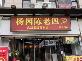Yangyuan Chen Laosi Beef Noodle House (Nanhu Rui'an Street Branch)