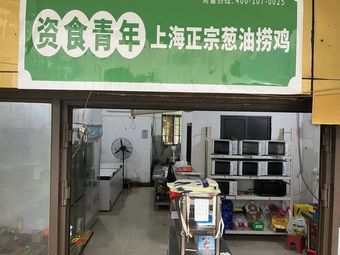 Zhi Shi Qingnian · Authentic Shanghai Scallion Oil Chicken (Nanhu Branch)