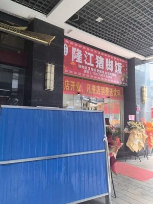 Jiang Xiaoyu Longjiang Pig Foot Rice (Jindu Sheng Ailun Branch)