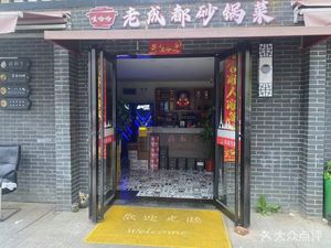 Wahaha · Old Chengdu Hot Pot (Nanhu Store)