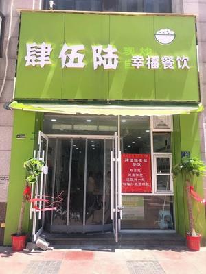 Si Wu Liu Happy Catering (Hongcheng Garden Store)