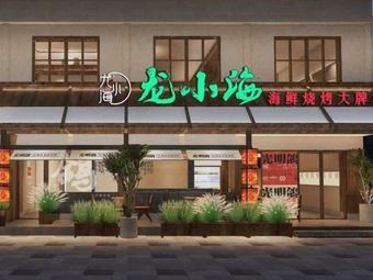 Long Xiaohai Seafood BBQ Open-air Restaurant