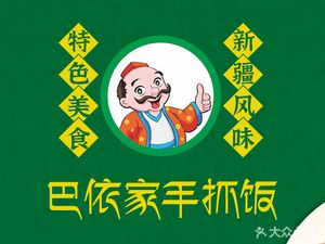 Bayi Family · Xinjiang Hand-Rubbed Rice · Flavored Restaurant (Nanhu Ping'an Road Branch)