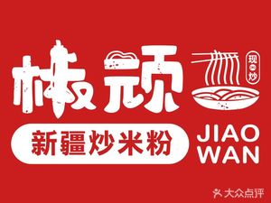 Jiao Wan · Xinjiang Fried Rice Noodles (Les Halles Branch)