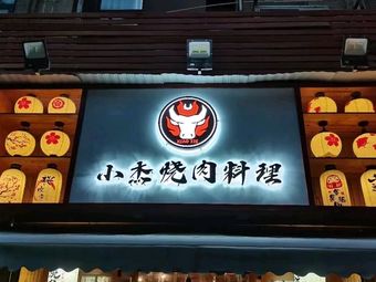 Xiao Jie BBQ Restaurant