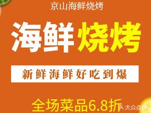 Jingshan BBQ Seafood (Fenghua Yuan Branch)