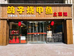 Pigeon and Softshell Turtle Home Cooking (Nanhu Branch)