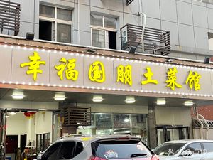 Happiness Guopeng Home-style Restaurant (Nanhu Yaya Branch)
