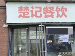 Chu Ji Catering (Jindi Xian Story Branch)