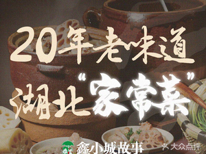 Xin Xiaocheng Story · Lotus Root Soup · Home-style Dishes (Nanhu Ausland College Branch)