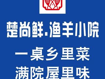 Chu Shang Xian · Yu Yang Xiao Yuan (Nanhu Branch)