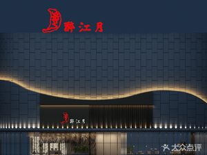 Zui Jiang Yue (Nanhu Branch)