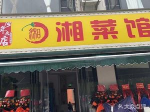 Xiang Cuisine Restaurant (Heng'an Road Branch)