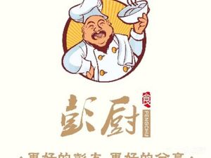 彭厨(恒安路店)
