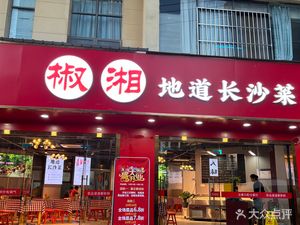 Jiao Xiang Authentic Changsha Cuisine (Nanhu Branch)