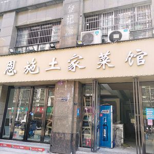 Enshi Tujia Cuisine
