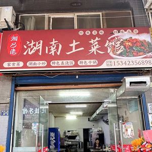 Xiang Balao · Hunan Home-style Restaurant (Community 27 Store)
