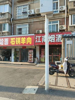Stone Pot Lamb (Nanhu Chenggong Garden A Area Branch)