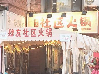 Four Friends Community Hotpot