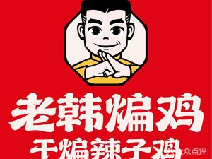 Old Han Stir-fried Chicken · Chinese Fried Chicken (Nanhu Comprehensive Fresh Market Branch)