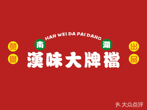 Nanhu Hanwei Dapaidang (Jian'an Street Branch)