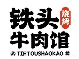 Tie Tou Barbecue (Nanhu Branch)