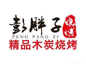 Peng's Big Pig Barbecue (Nanhu Yan'an Street Branch)
