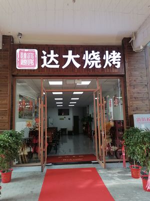 Da Da Barbecue & Mutton Soup (Dahua Branch)