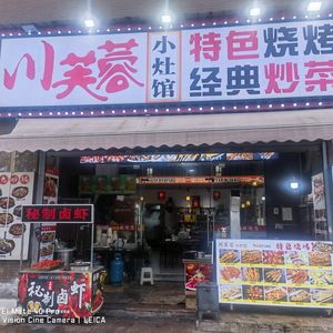 Chuan Furong Earth Oven Restaurant (Nanhu Hongqi Xinju Branch)