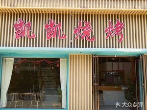 Kaikai BBQ (Former Gate Store)
