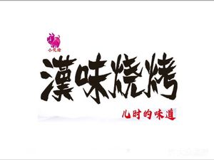Xiaohua Pig Hanchao BBQ (Nanhu Branch)