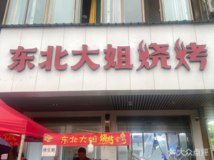Northeast Auntie Barbecue (Nanhu New City Home Branch)