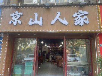 Jingshan Family Home (Lanhua Yian Branch)