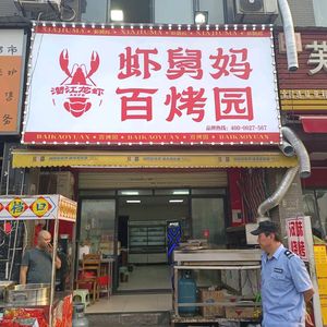 Shrimp Aunt Hundred Grill (Nanhu New City Home Branch)