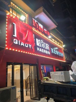 Unexpected Encounter Harbin Specialty Barbecue & Mahjong