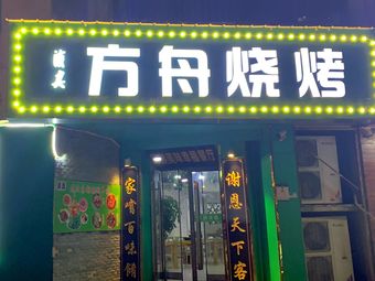 Fangzhou Barbecue (Nanhu Branch)
