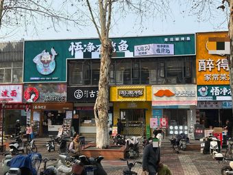 Wujing No Fish Grilling (Huazhong Agricultural University Branch)